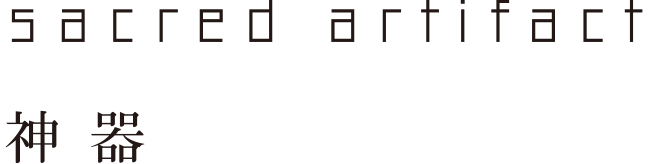 sacred artifact　神器
